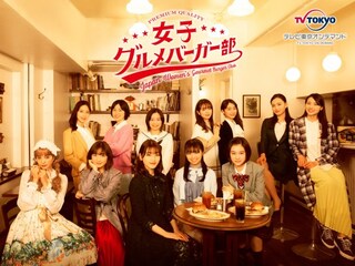 女子グルメバーガー部