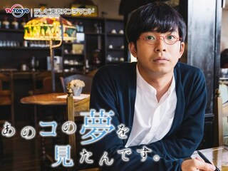 あのコの夢を見たんです