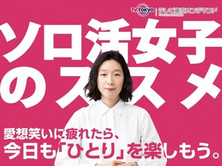 ソロ活女子のススメ