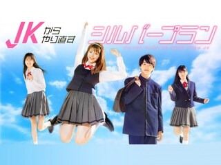 JK からやり直すシルバープラン