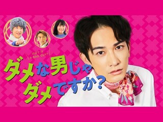 ダメな男じゃダメですか?