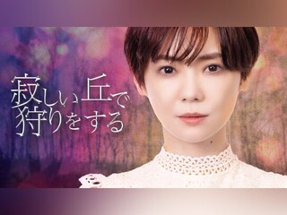 寂しい丘で狩りをする