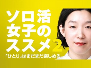 ソロ活女子のススメ2