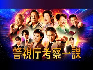 警視庁考察一課