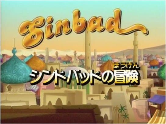 アニメ シンドバッドの冒険 の動画 初月無料 動画配信サービスのビデオマーケット