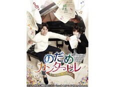 アニメ のだめカンタービレ フィナーレ 無料体験 動画配信サービスのビデオマーケット