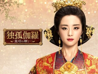 独孤伽羅~皇后の願い~