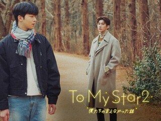 To My Star2:僕たちの言えなかった話