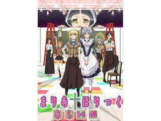 まりあ†ほりっく あらいぶ