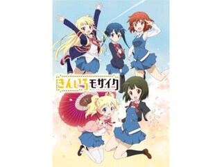 きんいろモザイク