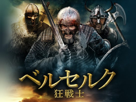 映画 ベルセルク 狂戦士 の動画 初月無料 動画配信サービスのビデオマーケット