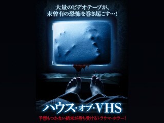 ハウス・オブ・VHS