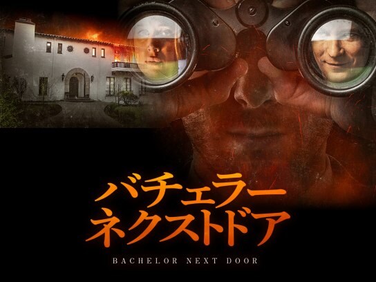 映画 バチェラー ネクストドア の動画 初月無料 動画配信サービスのビデオマーケット