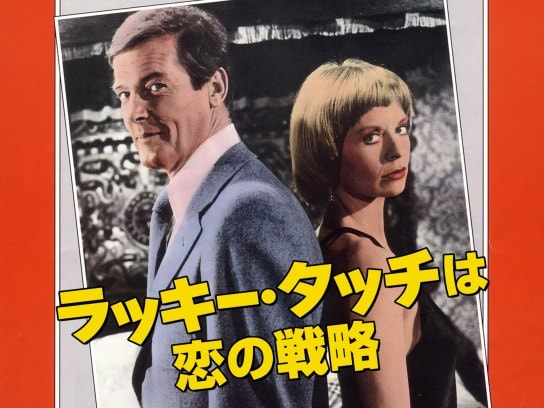 映画 ラッキー タッチは恋の戦略 の動画 初月無料 動画配信サービスのビデオマーケット