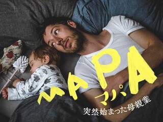 マパ 突然始まった母親業