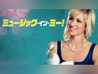 ミュージック・イン・ミー!