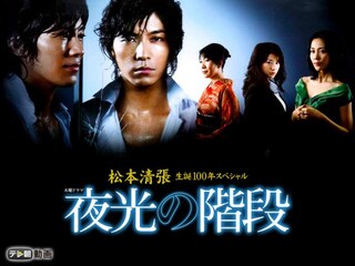 松本清張生誕100年スペシャル 夜光の階段