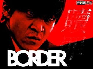 BORDER 贖罪