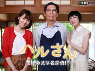 ハルさん～花嫁の父は名探偵!?