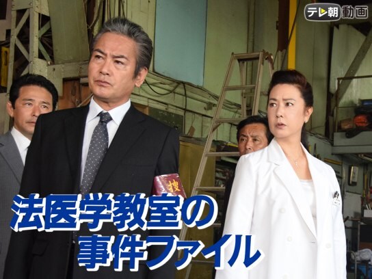 ドラマ 法医学教室の事件ファイル の動画 初月無料 動画配信サービスのビデオマーケット