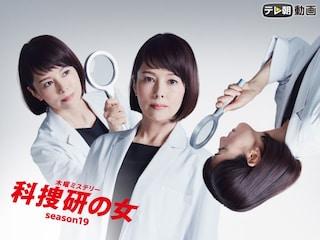科捜研の女 season19