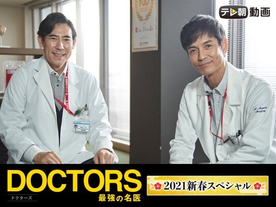 ドラマ Doctors 最強の名医 21新春スペシャル の動画 初月無料 動画配信サービスのビデオマーケット