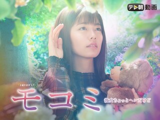 モコミ~彼女ちょっとヘンだけど~