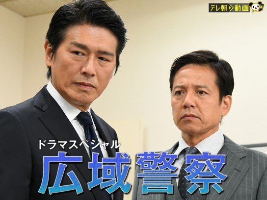 ドラマ ドラマsp 広域警察 の動画 初月無料 動画配信サービスのビデオマーケット ドラマ ドラマsp 広域警察 の動画 初月無料 動画配信サービスのビデオマーケット