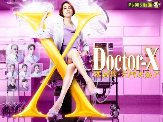 ドクターX～外科医・大門未知子～(2021)