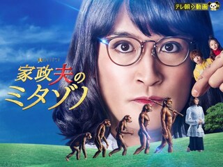 家政夫のミタゾノ(2022)