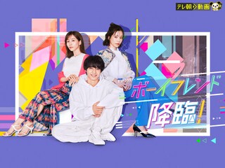 ボーイフレンド降臨!