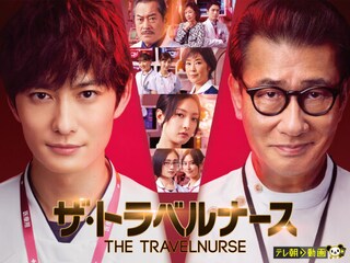 ザ・トラベルナース