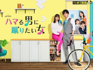 ハマる男に蹴りたい女