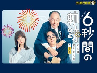 6秒間の軌跡~花火師・望月星太郎の憂鬱