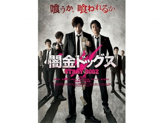 無料視聴あり 映画 闇金ドッグス の動画 初月無料 動画配信サービスのビデオマーケット