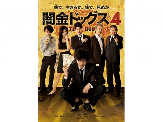 映画 闇金ドッグス4 の動画 初月無料 動画配信サービスのビデオマーケット