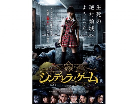 映画 シンデレラゲーム の動画 初月無料 動画配信サービスのビデオマーケット