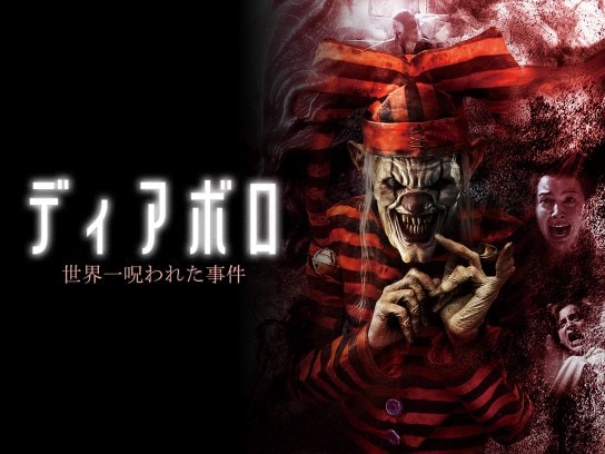 映画 ディアボロ 世界一呪われた事件 の動画 初月無料 動画配信サービスのビデオマーケット