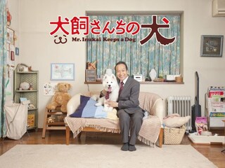 犬飼さんちの犬