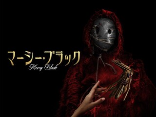 マーシー・ブラック