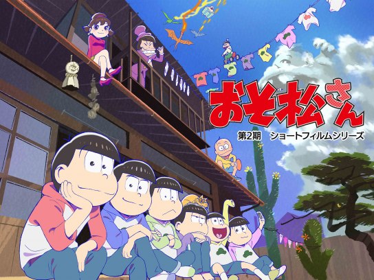 アニメ おそ松さん 第2期ショートフィルムシリーズ の動画まとめ 初月無料 動画配信サービスのビデオマーケット