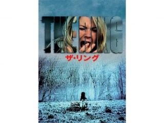 ザ・リング