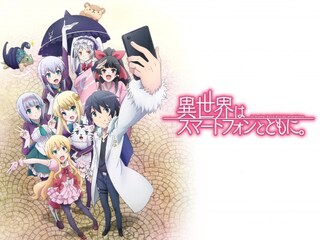 異世界はスマートフォンとともに。