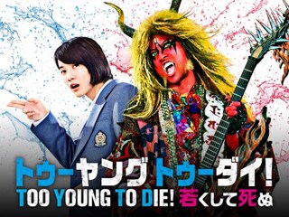 TOO YOUNG TO DIE!若くして死ぬ