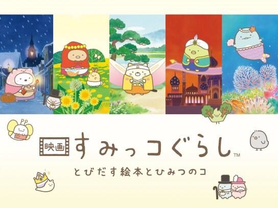 無料視聴あり アニメ 映画 すみっコぐらし とびだす絵本とひみつのコ の動画 初月無料 動画配信サービスのビデオマーケット