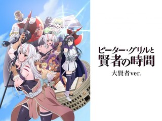 ピーター・グリルと賢者の時間 大賢者ver.