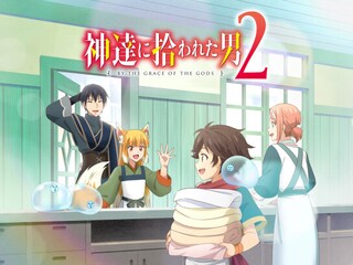 神達に拾われた男2