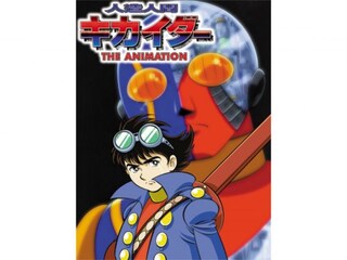 人造人間キカイダー THE ANIMATION