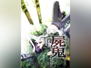 屍鬼