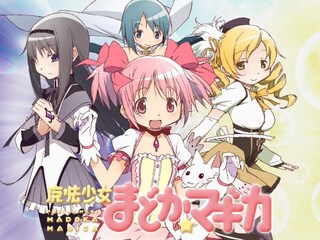 魔法少女まどか☆マギカ